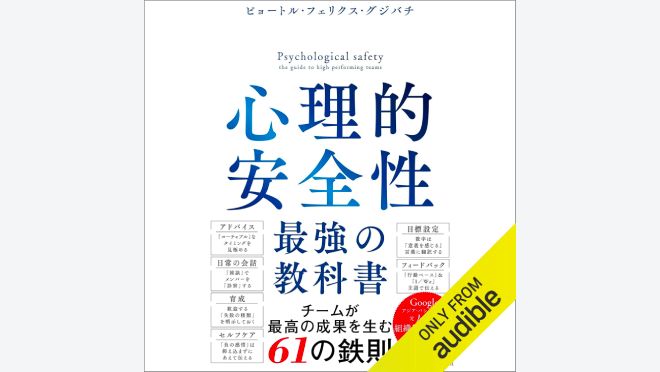 心理的安全性　最強の教科書